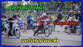 ดรีมลูก 53 ไม่ชัก ลงแว๊นซ์สนามนครสวรรค์ โคตรแรงง !!!