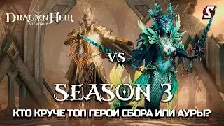 ГЕРОИ АУРЫ ПРОТИВ ГЕРОЕВ СБОРА КТО СИЛЬНЕЕ? DRAGONHEIR SILENT GODS