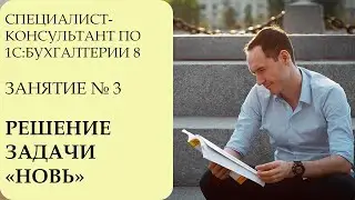 СПЕЦИАЛИСТ-КОНСУЛЬТАНТ ПО 1С:БУХГАЛТЕРИИ 8. ЗАНЯТИЕ №3. РЕШЕНИЕ ЗАДАЧИ НОВЬ