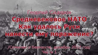 Георгий Сидоров. Средневековое НАТО. Как удалось Руси нанести ему поражение?