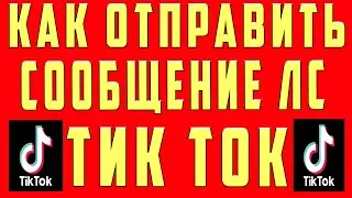 Как Открыть ЛС в Тик Ток 2022 Написать в ЛС в Тик Токе Включить Отправлять Личное Сообщение Tik Tok