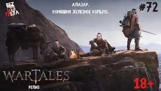 Wartales Релиз - Часть 72. Алазар. Конюшня Железное копыто.
