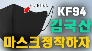 탁월한 착용감과 편안한 호흡 - 저렴한 가격에 KF94 인증까지? 두마리 토끼를 잡은 김국산마스크!