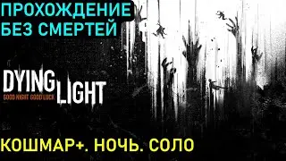 Прохождение Dying Light без смертей. Кошмар (игра плюс). Ночь. В одиночку