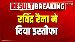 Jammu-Kashmir Election Result 2024: रविंद्र रैना ने दिया इस्तीफा | Ravinder Raina | Breaking News
