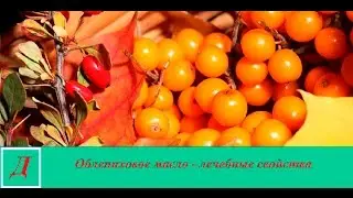 Облепиховое масло - полезные и лечебные свойства