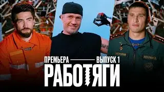 Работяги. 1 выпуск. Премьера