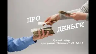 ПРО ДЕНЬГИ. Как распоряжаться деньгами?