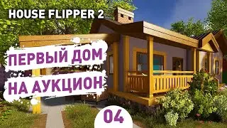 ПЕРВЫЙ ДОМ НА АУКЦИОН! - #4 ПРОХОЖДЕНИЕ HOUSE FLIPPER 2