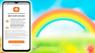Как включить детский режим на андроид телефоне