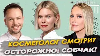 Косметолог смотрит Осторожно: Собчак! | Face Fitness | Фейсфитнес