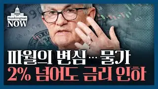 💥美증시 주간전망💥Fed의 기준, 실질금리로 바뀌나 / 정인설의 워싱턴나우