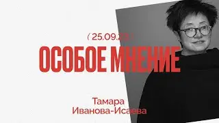 Кара-Мурза в СИЗО, Рогозин в сенате, Кончина Евгения Ясина - Особое мнение - Тамара Иванова-Исаева