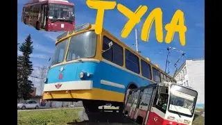 🔥 ТУЛА|ГОРОД ОРУЖЕЙНИКОВ И БОЛЬШОГО КОЛИЧЕСТВА Б/У МОСКОВСКОГО ТРАНСПОРТА/трамваи и троллейбусы Тулы