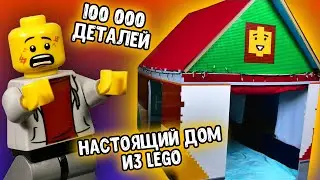 Построили ОГРОМНЫЙ Дом Из 100 000 LEGO Деталей