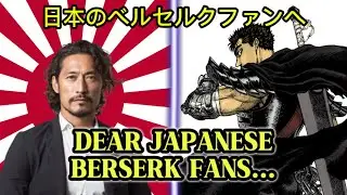 Dear Japanese Berserk Fans… 親愛なる日本のベルセルクファンの皆様へ
