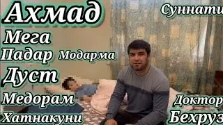Ахмад Мега падар модарма дуст медорам хатнакуни? Доктор Бехруз