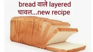 तीन रंगों के परत वाले चावल... ब्रेड के साथ चावल । Layered bread rice