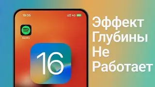 Эффект глубины iOS 16 не работает: как это исправить?