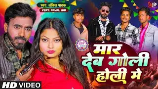 #Video | Maar Deb Goli Holi Me| मार देब गोली होली में| Holi Me Murder | Ankit Pathak new video 2024