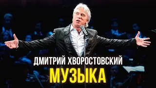 Дмитрий Хворостовский - Музыка