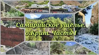 Самарийское ущелье, остров Крит. Часть 1