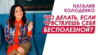 Что делать, если чувствуешь себя плохой и бесполезной? Наталия Холоденко