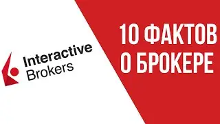 Брокер Interactive Brokers. 10 фактов о брокере.