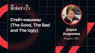 Дарья Андреева — Стейт-машины (The Good, The Bad and The Ugly)