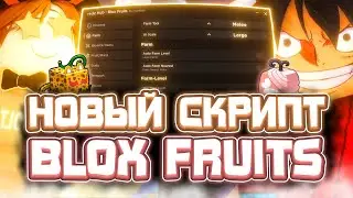 Новые ЧИТЫ на Blox Fruits в Роблокс | Новый СКРИПТ на Blox Fruits в Roblox