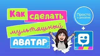 Как создать мультяшный аватар и стикеры Bitmoji для дизайнов Canva.  Как сделать аватарку в Snapchat