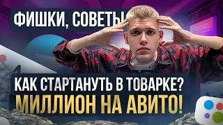 КАК Стартануть В ТОВАРКЕ в 2023 году НОВИЧКУ? СОВЕТЫ И ФИШКИ ПО АВИТО