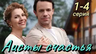 Аисты счастья 1,2,3,4 серия (2024) | Dомашний | Мелодрама | Анонс