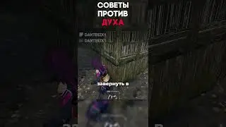 СОВЕТЫ ПРОТИВ ДУХА Dead By Daylight #dantesik1 #dbd #дбд  #игры