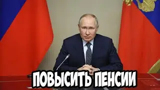 По приказу Путина в Апреле Повысится размер Пенсий