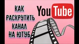 Как раскрутить канал на Ютуб с нуля | Полное руководство продвижения роликов!