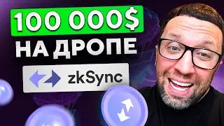 СКОЛЬКО МОЖНО ЗАРАБОТАТЬ НА ДРОПАХ?! ZkSync раздал 100.000$!