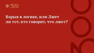 Взрыв в логике, или Лжет ли тот, кто говорит, что лжет?