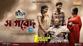 Sagred | সাগরেদ | Yash Rohan, Makhnun Sultana Mahima, Fazlur Rahman Babu | New Eid Natok 2023