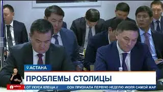 Президент Казахстана раскритиковал акимат Астаны за дефицит воды и тепла