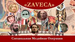 Специальная Медийная Операция: пока суррогаты пасут мыслящих, 
