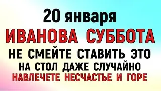 20 января Иванов День. Что нельзя делать 20 января Иванов День. Народные традиции и приметы