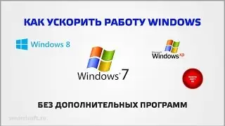 Как ускорить работу windows без дополнительных программ