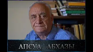 Руслан Гожба: АПСУА-АБХАЗЫ