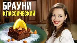 Шоколадный десерт БРАУНИ [самый КЛАССИЧЕСКИЙ рецепт] - ФЕЕРИЧНО вкусно!