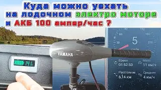Куда можно уехать на лодочном электро моторе и АКБ 120 ампер/час ?