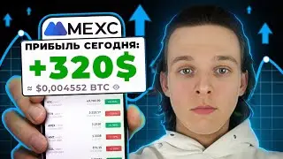 Как НОВИЧКУ зарабатывать от 100$/день на Криптовалюте - Гайд по заработку на бирже MEXC с нуля