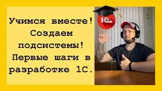 Программирование 1С для начинающих! Разбираемся как создать ПОДСИСТЕМЫ с картинками в 1С.