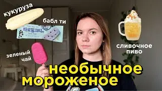 Пробую Необычное Мороженое из Супермаркетов