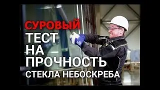 Стекла Лахта Центра - испытание на прочность